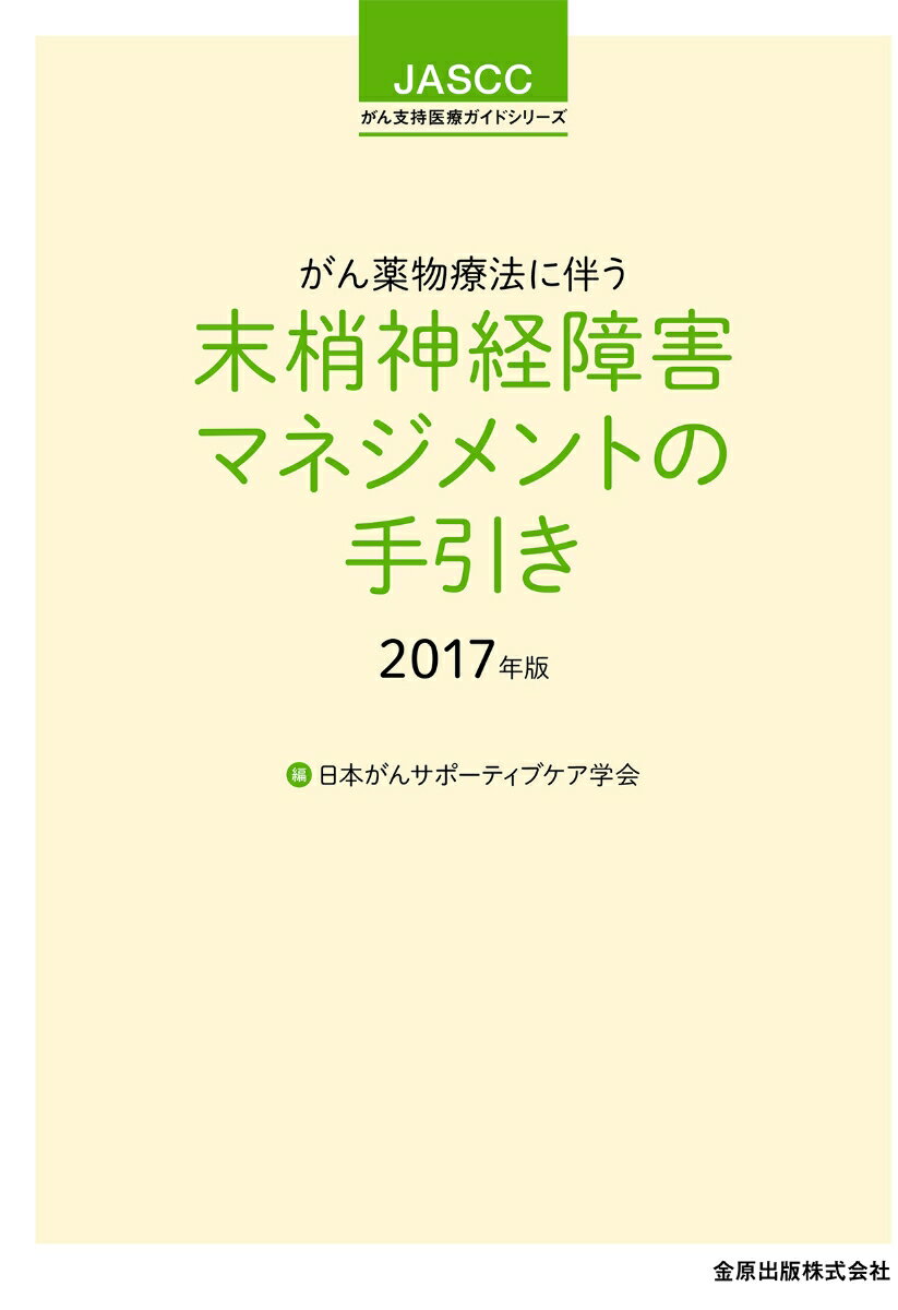 【中古】がん薬物療法に伴う末梢神経障害マネジメントの手引き 2017年版/金原出版/日本がんサポーティブケア学会（単行本）