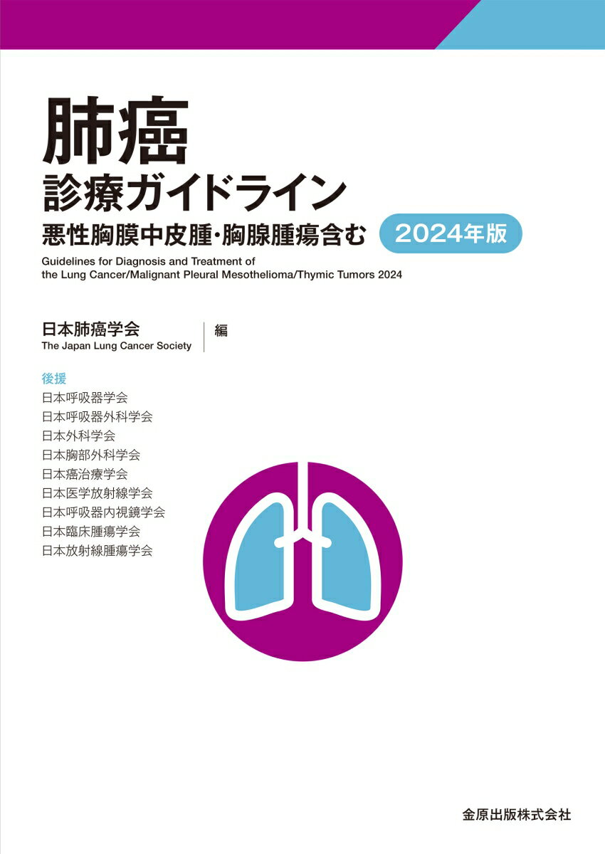 【中古】肺癌診療ガイドライン 悪性胸膜中皮腫・胸腺腫瘍含む 2024年版 第8版/金原出版/日本肺癌学会（..