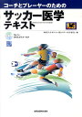 【中古】コ-チとプレ-ヤ-のためのサッカ-医学テキスト /金原出版/日本サッカ-協会(単行本)