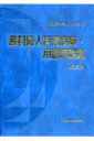 【中古】産科婦人科用語集・用語解説集 改訂新版/金原出版/日本産科婦人科学会(単行本)