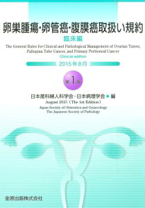 【中古】卵巣腫瘍・卵管癌・腹膜癌取扱い規約 臨床編 /金原出版/日本産科婦人科学会(単行本)