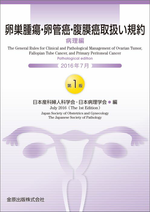 【中古】卵巣腫瘍・卵管癌・腹膜癌取扱い規約　病理編/金原出版/日本産科婦人科学会（単行本）