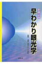 【中古】診療必携 早わかり眼光学 /金原出版/西信元嗣(単行本)