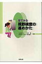 【中古】目でみる視野検査の進めかた/金原出版/松元俊(ペーパーバック)