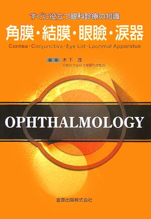 【中古】角膜・結膜・眼瞼・涙器 すぐに役立つ眼科診療の知識 /金原出版/木下茂（単行本）