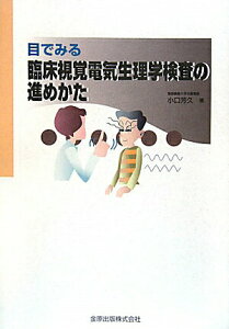 【中古】目でみる臨床視覚電気生理学検査の進めかた/金原出版/小口芳久(単行本)