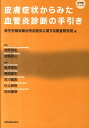 【中古】皮膚症状からみた血管炎診断の手引き /金原出版/厚生労働省難治性血管炎に関する調査研究班(単行本)