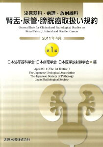 【中古】泌尿器科・病理・放射線科腎盂・尿管・膀胱癌取扱い規約 /金原出版/日本泌尿器科学会(単行本)