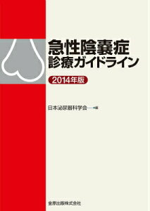 【中古】急性陰嚢症診療ガイドライン 2014年版/金原出版/日本泌尿器科学会(単行本)