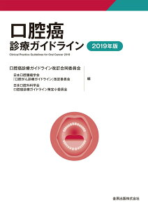 【中古】口腔癌診療ガイドライン 2019年版/金原出版/日本口腔腫瘍学会『口腔癌治療ガイドライン(単行本)