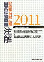 【中古】診療放射線技師国家試験問題注解 2011年版 /金原出版/放射線技師試験研究会(単行本)