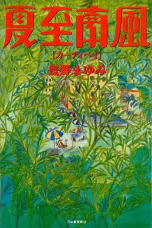 【中古】夏至南風（カ-チィベイ） /河出書房新社/長野まゆみ（単行本）