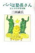 【中古】パパは塾長さん 父と子の中学受験 増補版/河出書房新社/三田誠広（単行本）
