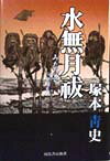 【中古】水無月祓 /河出書房新社/塚本青史（単行本）