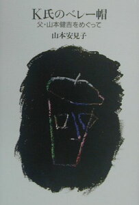 【中古】K氏のベレ-帽 父・山本健吉をめぐって/河出書房新社/山本安見(単行本)