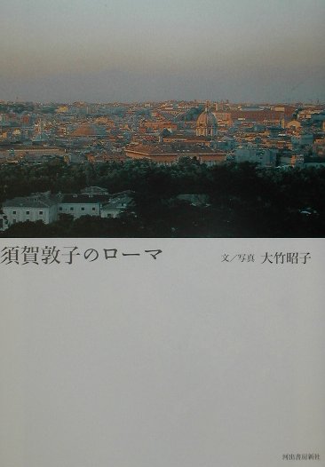 【中古】須賀敦子のロ-マ /河出書房新社/大竹昭子（単行本）