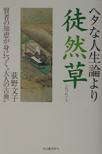 【中古】ヘタな人生論より徒然草 /河出書房新社/荻野文子（単行本）