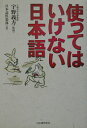 【中古】使ってはいけない日本語 /河出書房新社/日本語倶楽部(単行本)