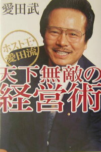 【中古】ホスト王・愛田流天下無敵の経営術 /河出書房新社/愛田武(単行本)