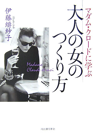 【中古】マダム・クロ-ドに学ぶ大人の女のつくり方 /河出書房新社/伊藤緋紗子（単行本）