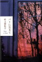 【中古】パリに生きて /河出書房新社/村上香住子(単行本)