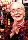 【中古】111歳、いつでも今から /河出書房新社/後藤はつの(単行本)