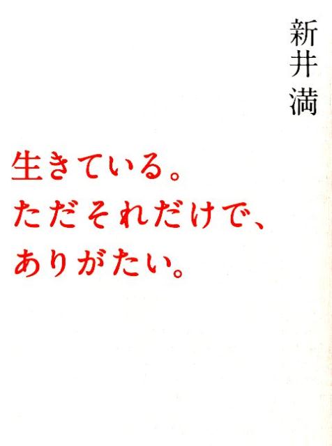 【中古】生きている。ただそれだけで、ありがたい。/河出書房新社/新井満（単行本）