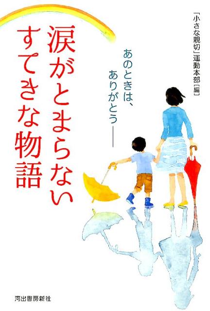 【中古】涙がとまらないすてきな物語 あのときは、ありがとう- /河出書房新社/「小さな親切」運動本部..