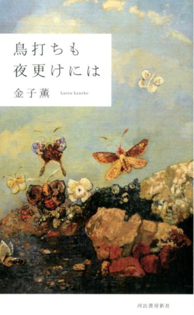 【中古】鳥打ちも夜更けには /河出書房新社/金子薫（単行本）