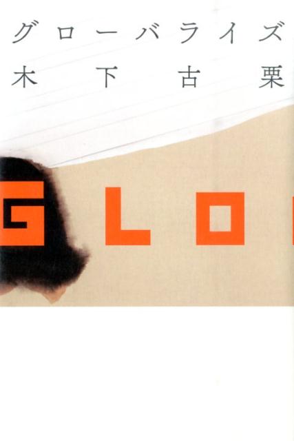 【中古】グロ-バライズ /河出書房新社/木下古栗（単行本）