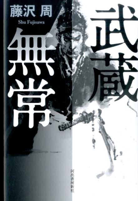【中古】武蔵無常 /河出書房新社/藤沢周（単行本）