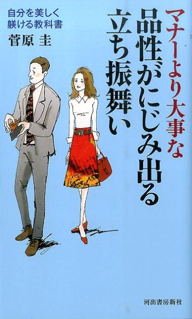 【中古】マナ-より大事な品性がにじみ出る立ち振舞い 自分を美しく躾ける教科書 /河出書房新社/菅原圭（単行本）