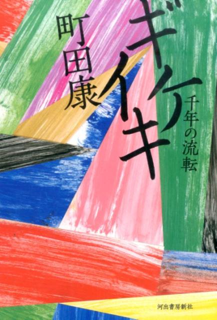 【中古】ギケイキ 千年の流転 /河出書房新社/町田康（単行本）