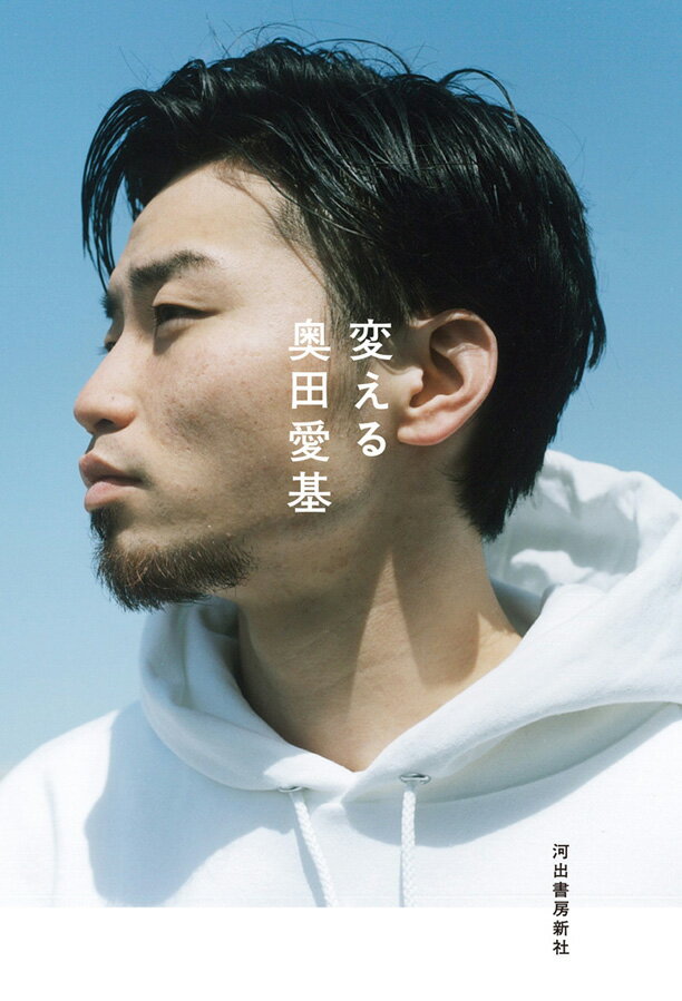 【中古】変える /河出書房新社/奥田愛基（単行本）