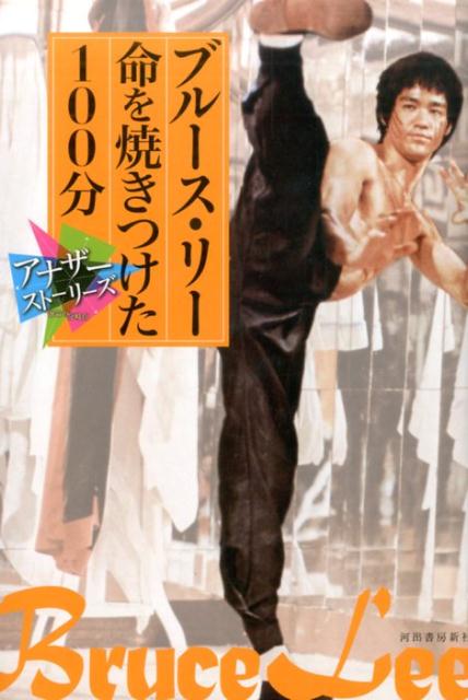 楽天市場】ブルースリー（本・雑誌・コミック）の通販