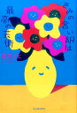 【中古】きみの言い訳は最高の芸術 /河出書房新社/最果タヒ(単行本)