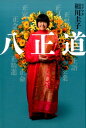 【中古】八正道 /河出書房新社/相川圭子(単行本(ソフトカバー))