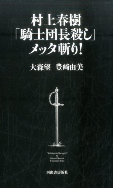 【中古】村上春樹「騎士団長殺し」メッタ斬り！ /河出書房新社/大森望（新書）