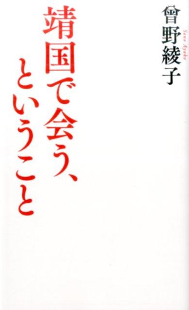 【中古】靖国で会う、ということ /河出書房新社/曾野綾子（新書）