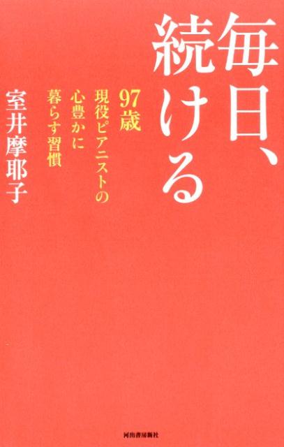 【中古】毎日、続ける 97歳現役ピアニストの心豊かに暮らす習慣 /河出書房新社/室井摩耶子（単行本（ソフトカバー））