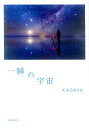 【中古】一瞬の宇宙 /河出書房新社/KAGAYA(単行本)
