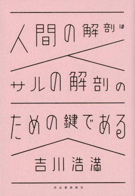 【中古】人間の解剖はサルの解剖のための鍵である /河出書房新社/吉川浩満（単行本）