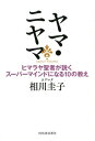 【中古】ヤマ・ニヤマ ヒマラヤ聖者が説くスーパーマインドになる10の教え /河出書房新社/相川圭子(単行本)