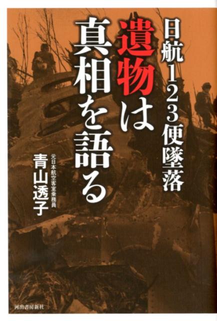 【中古】日航123便墜落遺物は真相を語る /河出書房新社/青山透子（単行本）