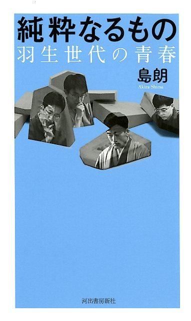 【中古】純粋なるもの 羽生世代の青春 /河出書房新社/島朗（単行本）