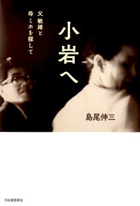 【中古】小岩へ 父敏雄と母ミホを探して /河出書房新社/島尾伸三(単行本)