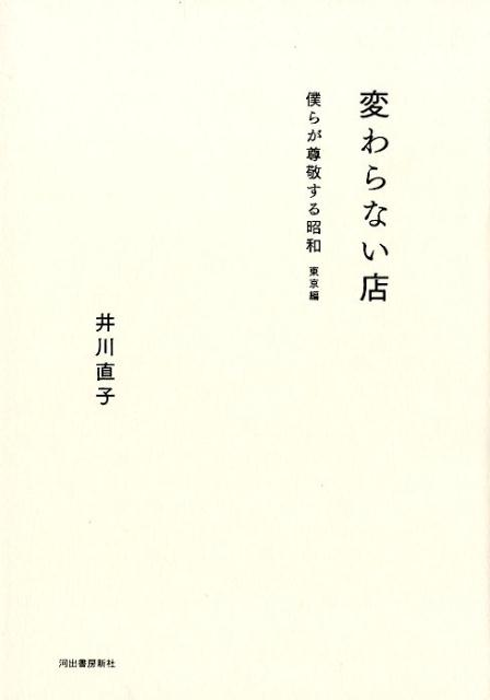【中古】変わらない店 僕らが尊敬する昭和　東京編 /河出書房新社/井川直子（単行本）