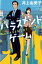 【中古】ハラスメントゲーム /河出書房新社/井上由美子(単行本) 746円