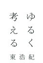 【中古】ゆるく考える /河出書房新社/東浩紀(単行本)