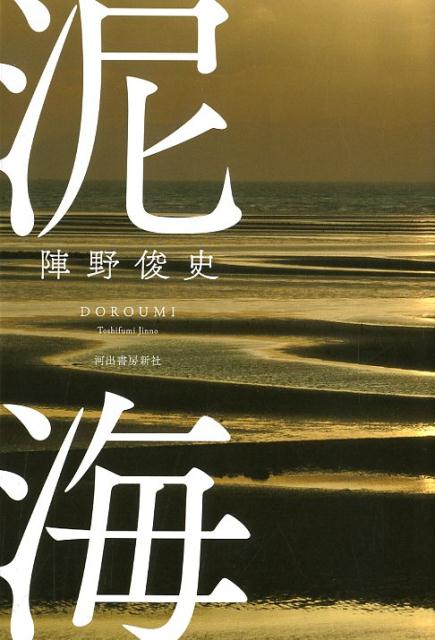【中古】泥海/河出書房新社/陣野俊史（単行本）